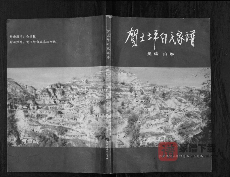 陕西延安延川县贺土坪白氏家谱PDF高清电子版下载-家谱下载