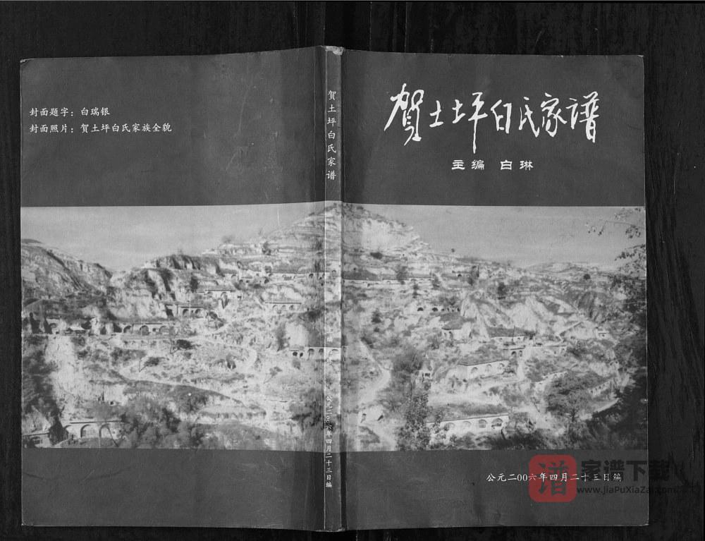 陕西延安延川县贺土坪白氏家谱PDF高清电子版下载