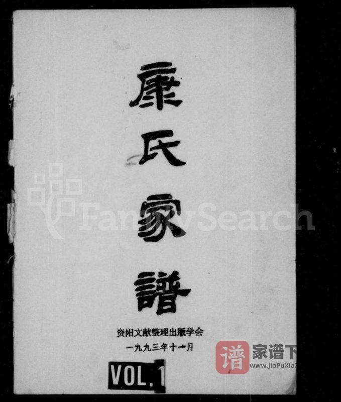 四川资阳康氏家谱PDF高清电子版下载-家谱下载