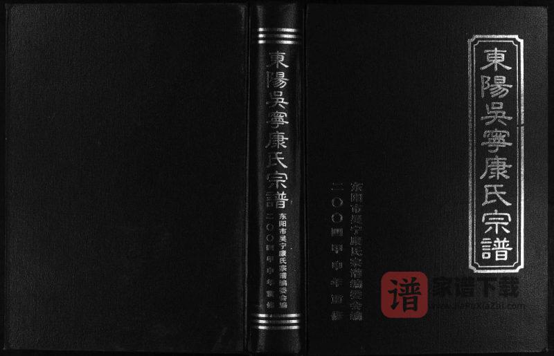 浙江东阳吴宁康氏宗谱PDF高清电子版下载-家谱下载
