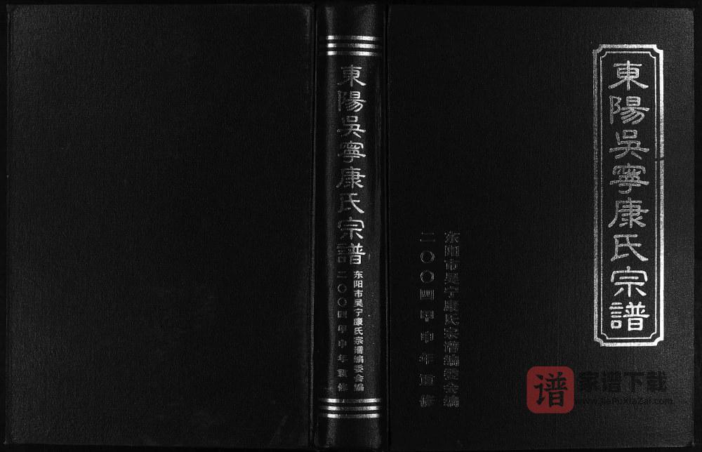 浙江东阳吴宁康氏宗谱PDF高清电子版下载