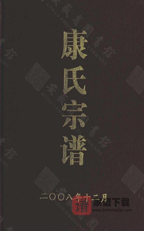 安徽合肥康氏宗谱（吉庆堂）PDF高清电子版下载-家谱下载