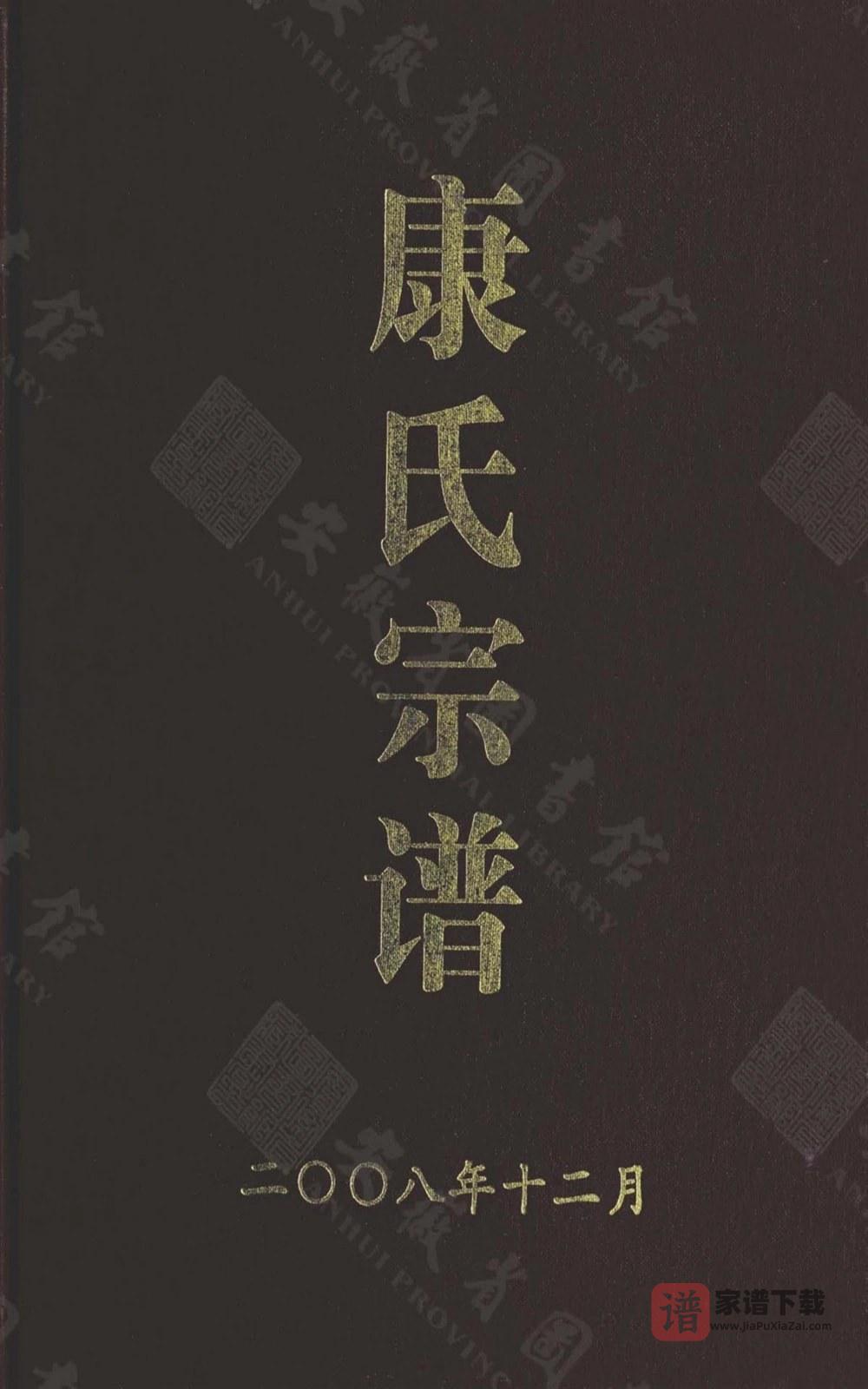 图片[1]-安徽合肥康氏宗谱（吉庆堂）PDF高清电子版下载-家谱下载