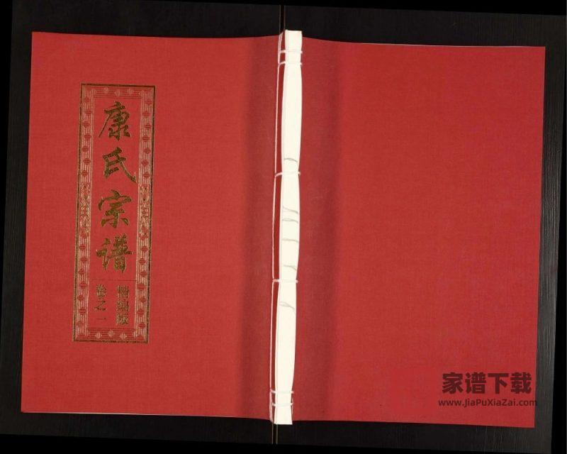 安徽合肥肥西县康氏宗谱精编版（明德堂）PDF高清电子版下载-家谱下载