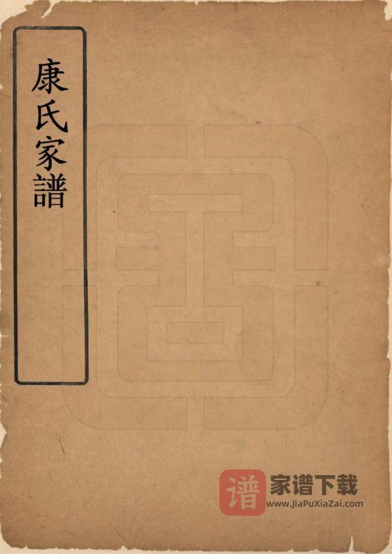 山西晋中灵石县康氏家谱PDF高清电子版下载-家谱下载