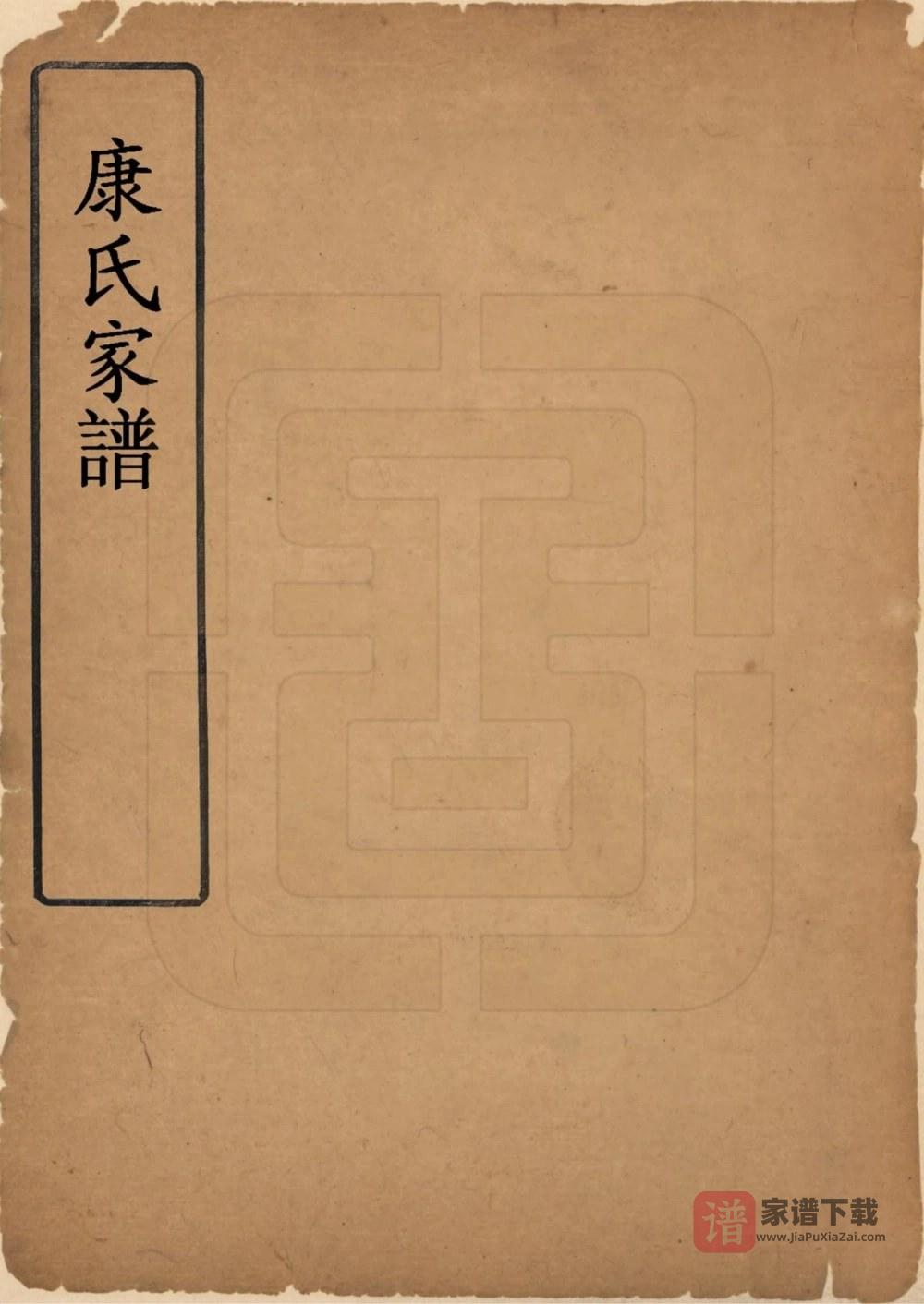 山西晋中灵石县康氏家谱PDF高清电子版下载
