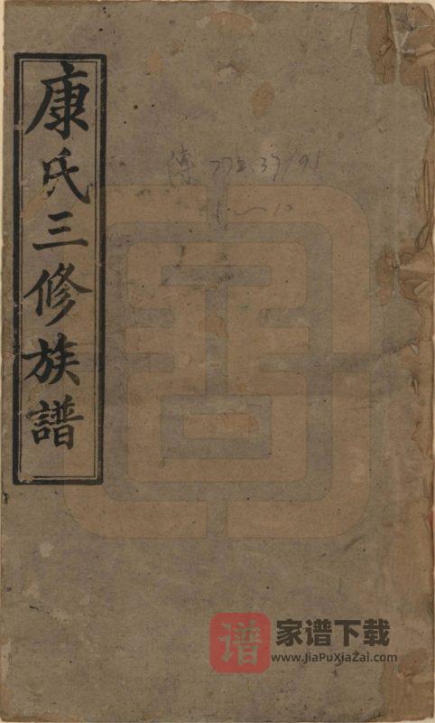 湖南湘乡康氏续修族谱（德馨堂）PDF高清电子版下载-家谱下载