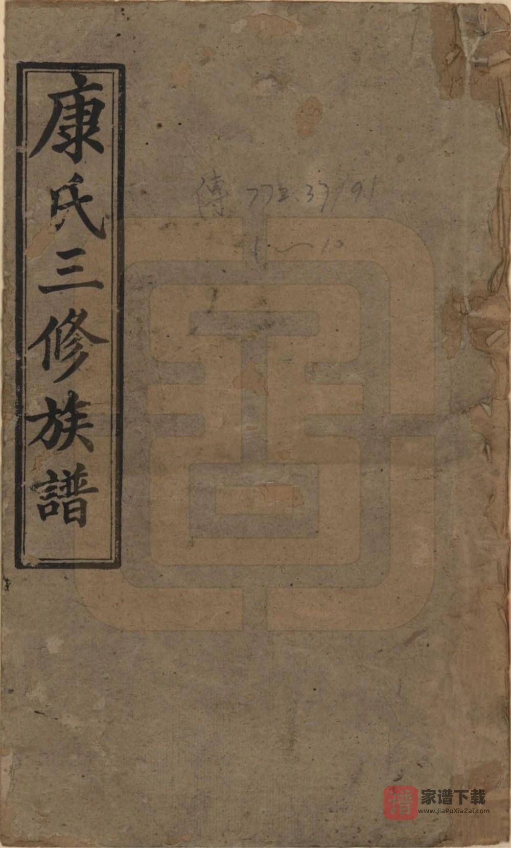 图片[1]-湖南湘乡康氏续修族谱（德馨堂）PDF高清电子版下载-家谱下载