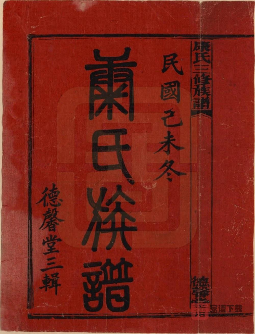 图片[2]-湖南湘乡康氏续修族谱（德馨堂）PDF高清电子版下载-家谱下载