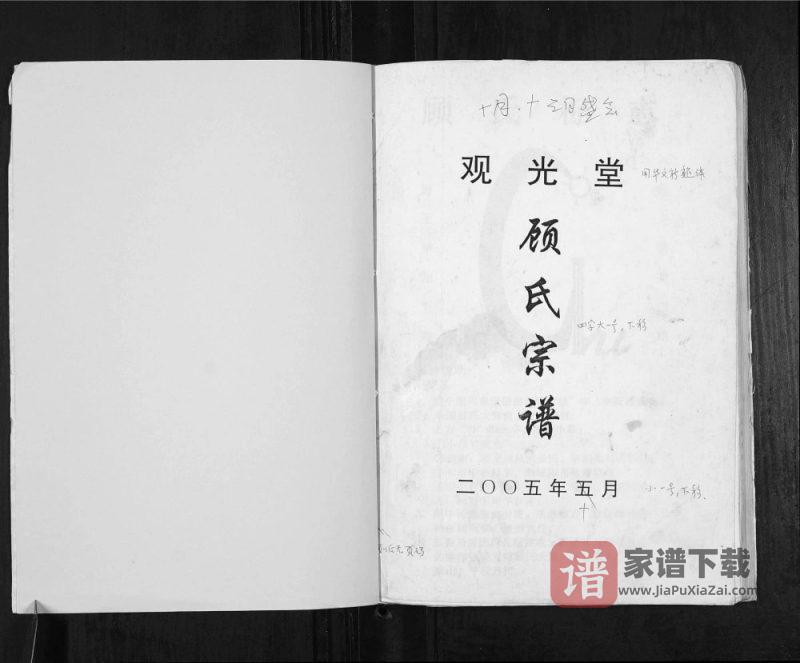 江苏高邮顾氏宗谱(观光堂)PDF高清电子版下载-家谱下载