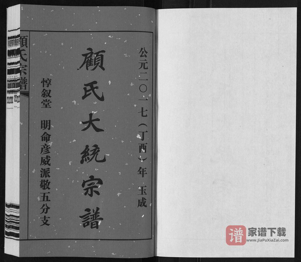 图片[2]-江苏无锡顾氏大统宗谱明命彦威派敬五分支（惇叙堂）PDF高清电子版下载-家谱下载