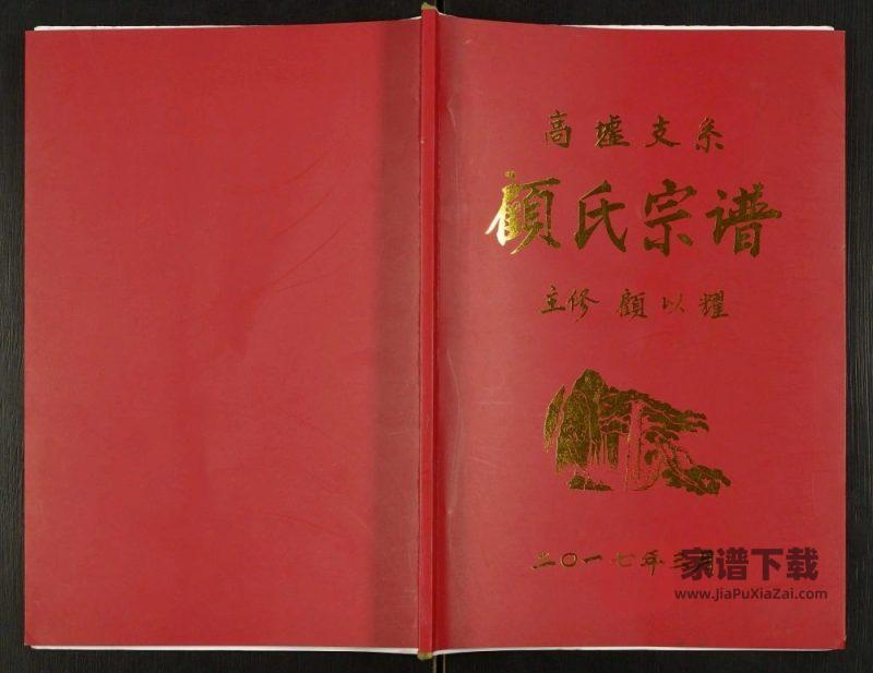 江苏宿迁沭阳县高墟支系顾氏宗谱（武陵堂）PDF高清电子版下载-家谱下载