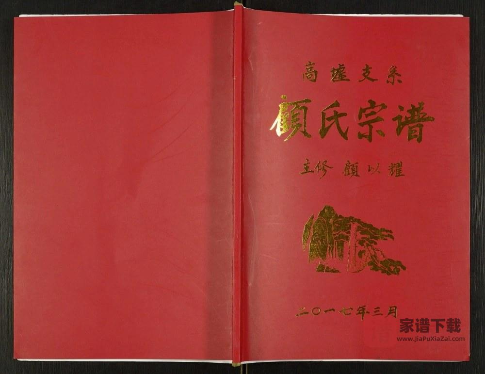 图片[1]-江苏宿迁沭阳县高墟支系顾氏宗谱（武陵堂）PDF高清电子版下载-家谱下载