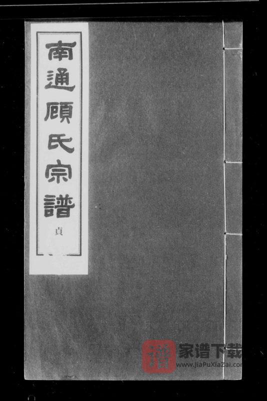 江苏南通顾氏宗谱PDF高清电子版下载-家谱下载