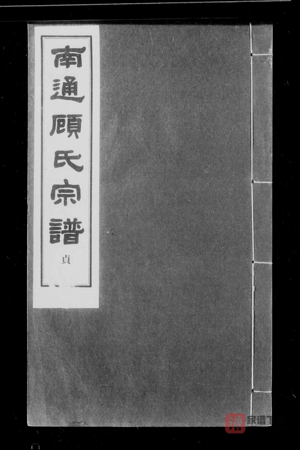 图片[1]-江苏南通顾氏宗谱PDF高清电子版下载-家谱下载