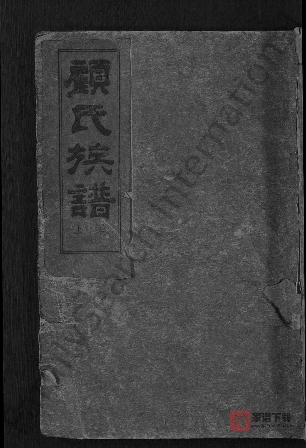 图片[1]-山东青岛即墨顾氏族谱PDF高清电子版下载-家谱下载