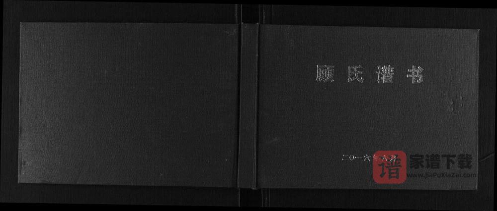 图片[1]-重庆巫山县顾氏谱书PDF高清电子版下载-家谱下载