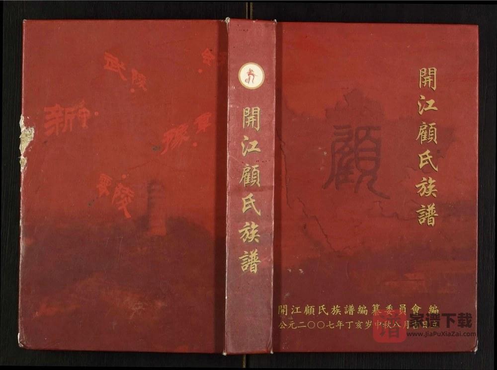 图片[1]-四川达州开江顾氏族谱PDF高清电子版下载-家谱下载