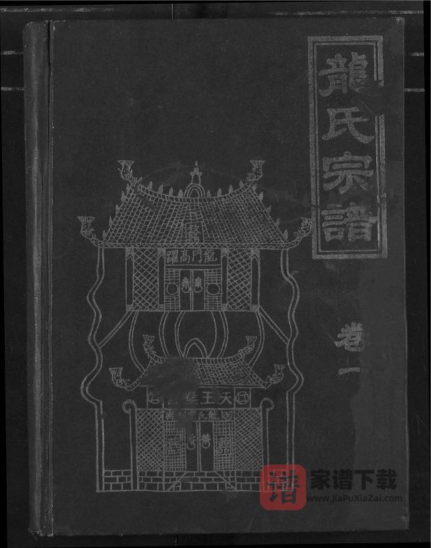 湖北天门龙氏宗谱(敦厚堂)PDF高清电子版下载-家谱下载