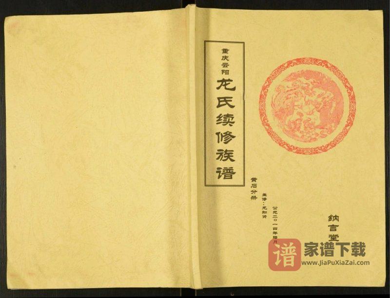 重庆云阳龙氏续修族谱黄石分册（纳言堂）PDF高清电子版下载-家谱下载