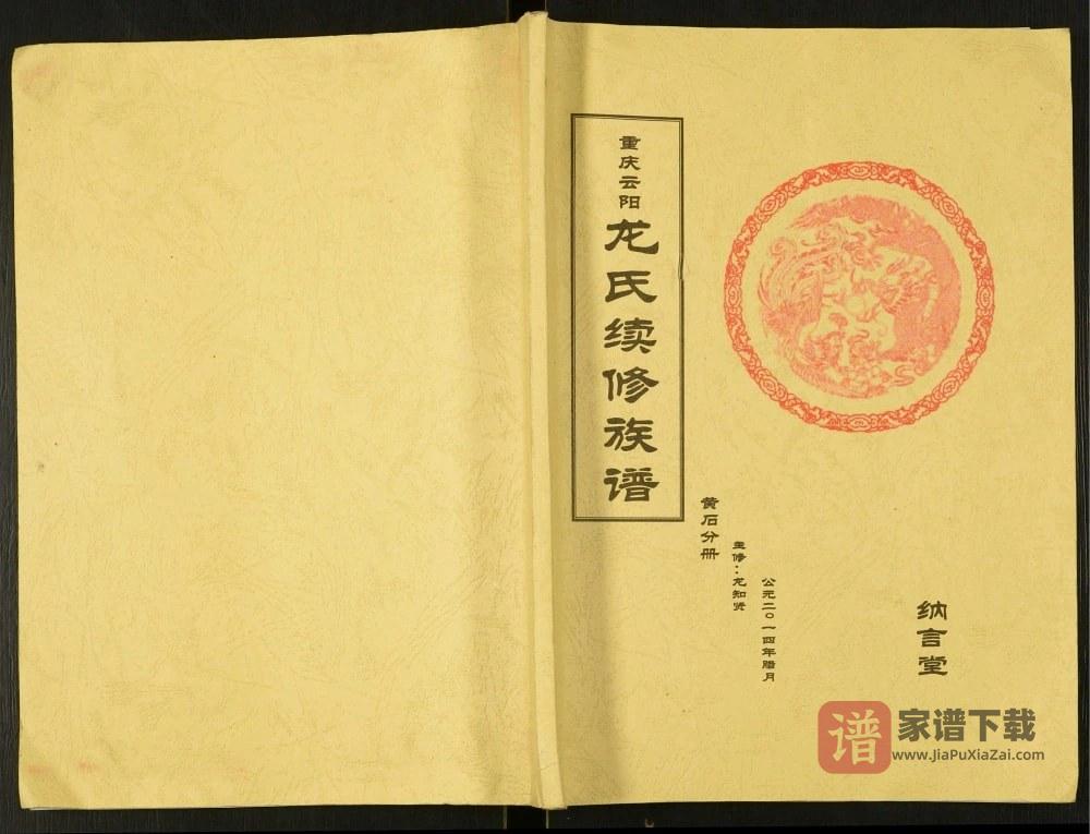 重庆云阳龙氏续修族谱黄石分册（纳言堂）PDF高清电子版下载
