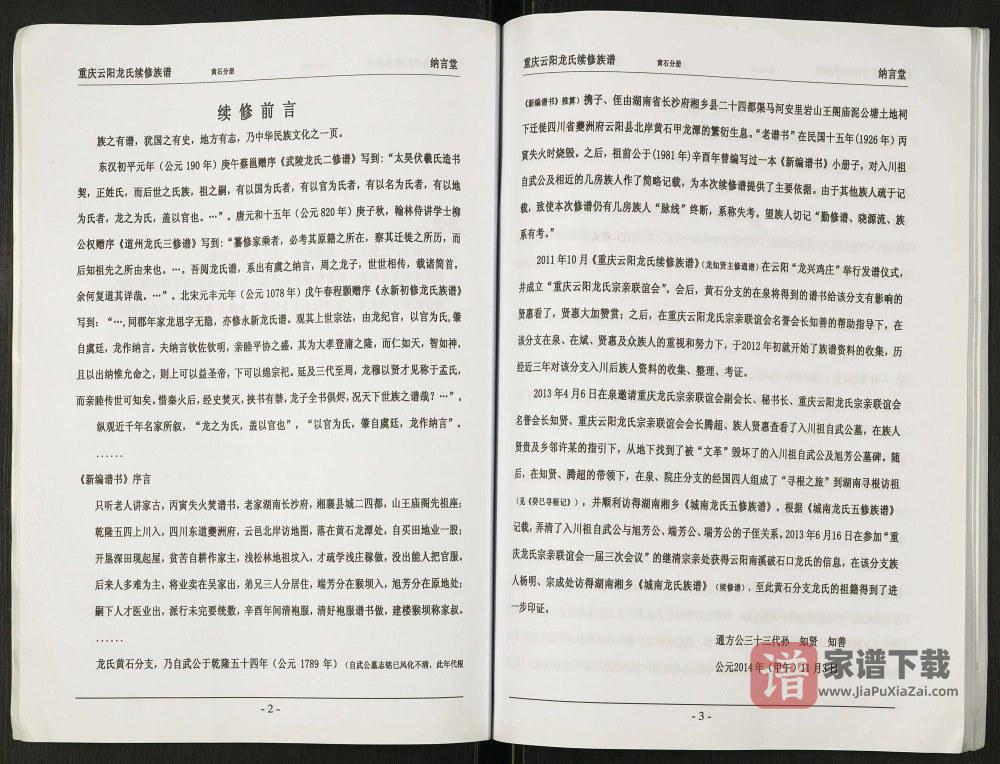 图片[2]-重庆云阳龙氏续修族谱黄石分册（纳言堂）PDF高清电子版下载-家谱下载