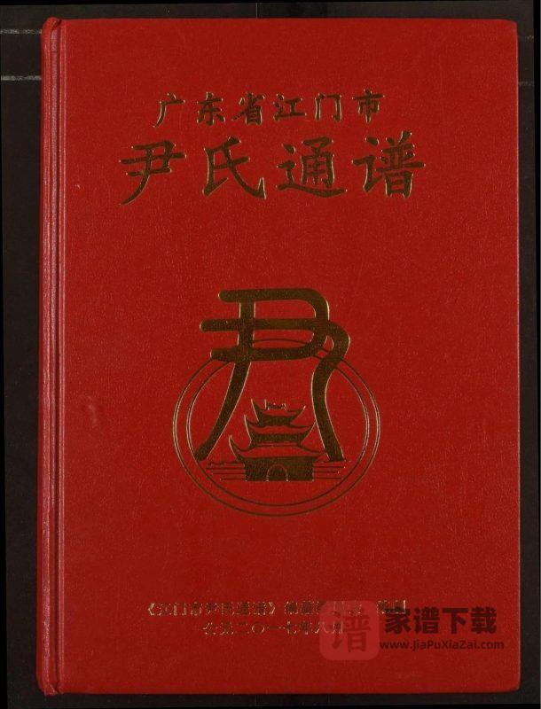 广东江门尹氏通谱PDF高清电子版下载-家谱下载