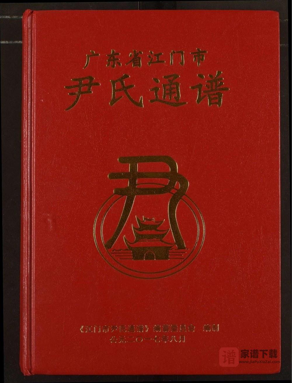 广东江门尹氏通谱PDF高清电子版下载