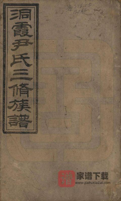 湖南邵东洞霞尹氏三修族谱（穆清堂）PDF高清电子版下载-家谱下载