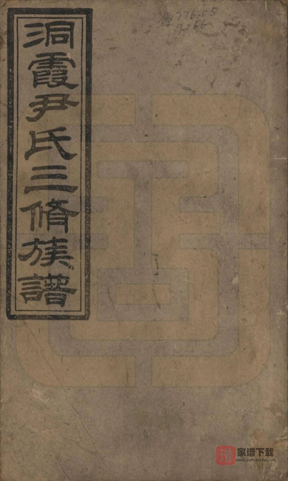 湖南邵东洞霞尹氏三修族谱（穆清堂）PDF高清电子版下载