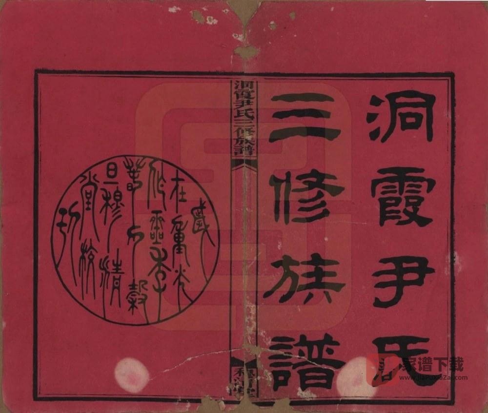 图片[2]-湖南邵东洞霞尹氏三修族谱（穆清堂）PDF高清电子版下载-家谱下载
