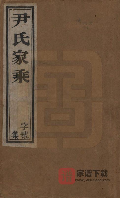江苏宜兴尹氏家乘（永思堂）PDF高清电子版下载-家谱下载