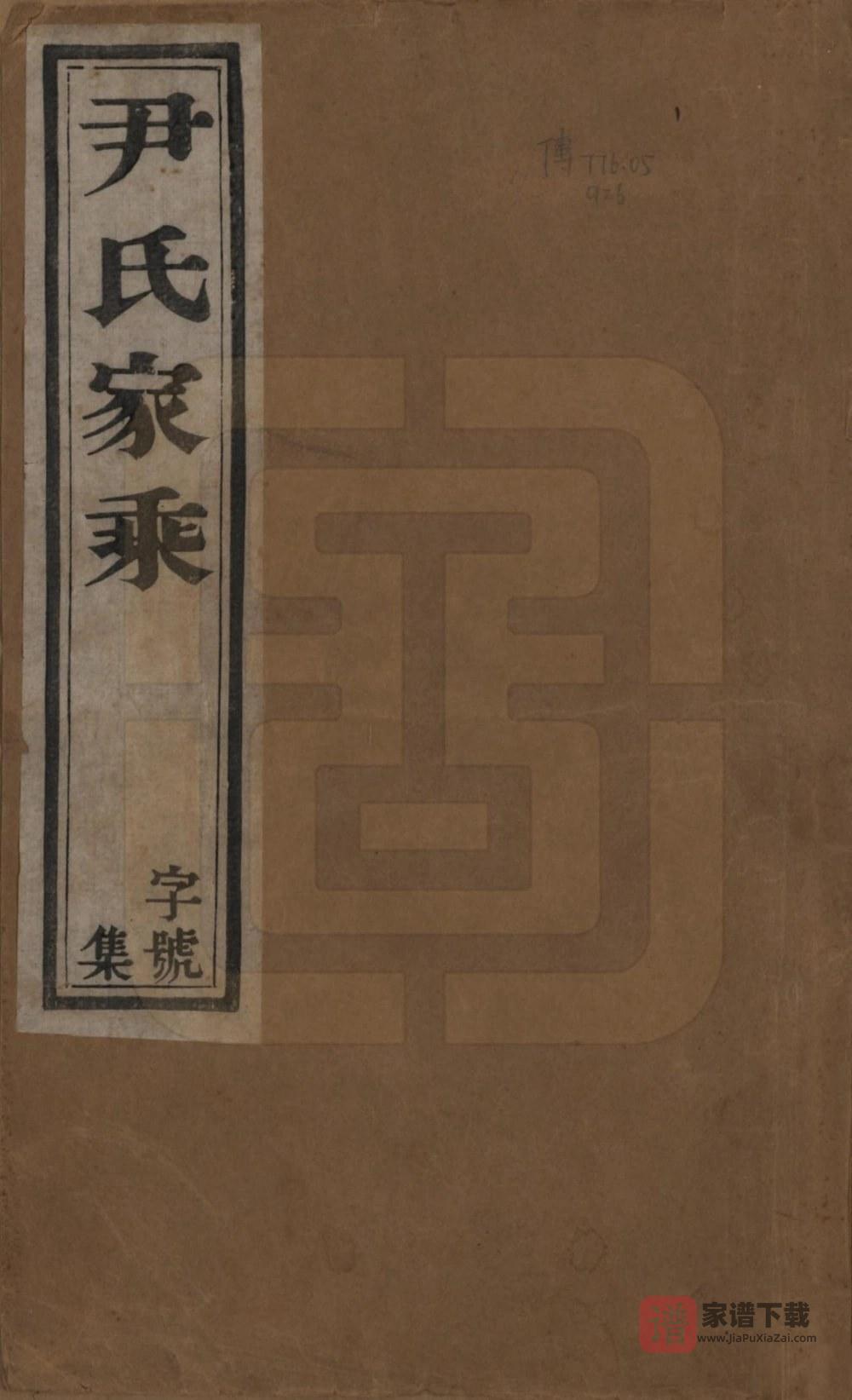 图片[1]-江苏宜兴尹氏家乘（永思堂）PDF高清电子版下载-家谱下载