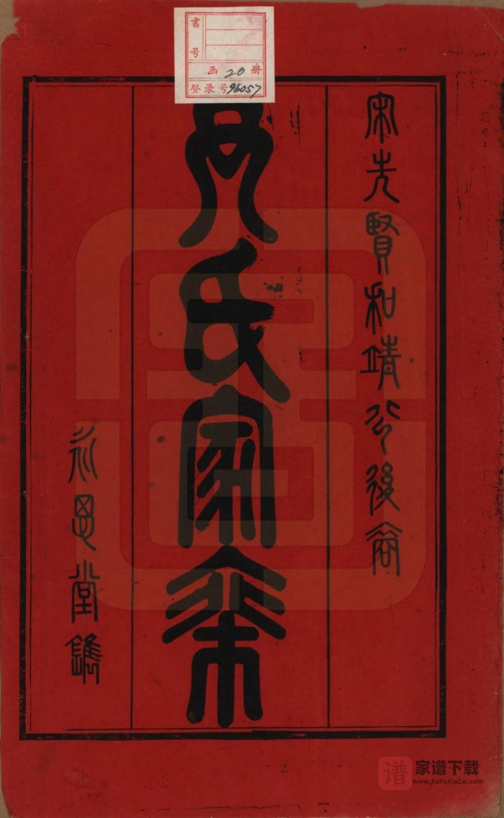 图片[2]-江苏宜兴尹氏家乘（永思堂）PDF高清电子版下载-家谱下载