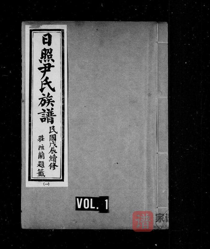 山东日照尹氏族谱PDF高清电子版下载-家谱下载