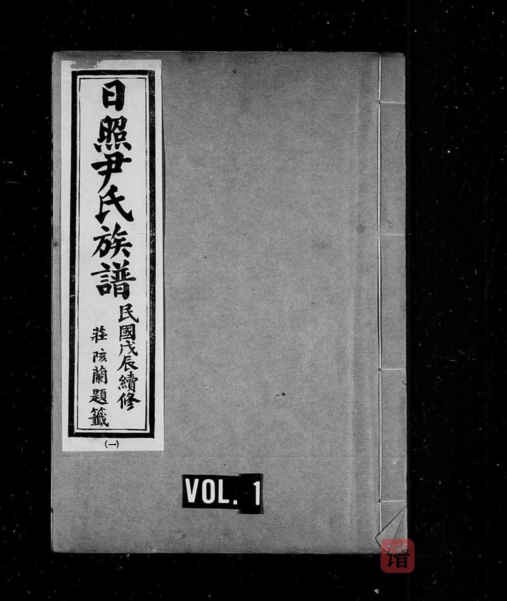 图片[1]-山东日照尹氏族谱PDF高清电子版下载-家谱下载
