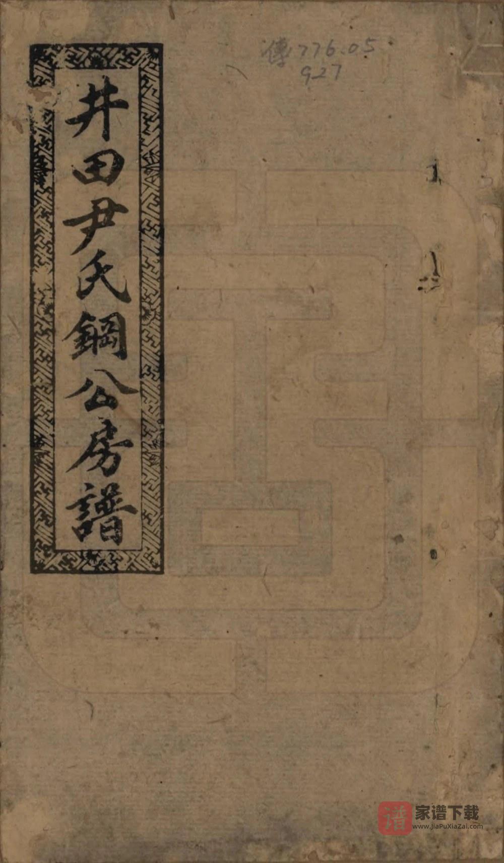 图片[1]-湖南邵阳仁风井田尹氏钢公房谱PDF高清电子版下载-家谱下载