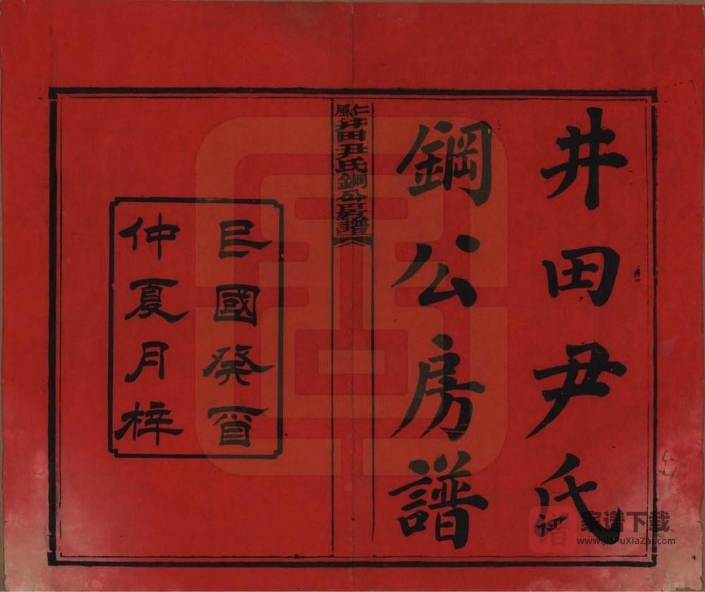 图片[2]-湖南邵阳仁风井田尹氏钢公房谱PDF高清电子版下载-家谱下载