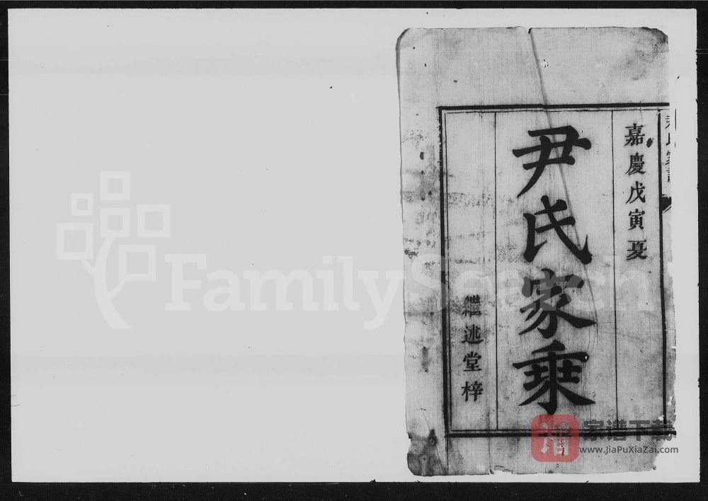 湖南常宁尹氏家谱（继述堂）PDF高清电子版下载