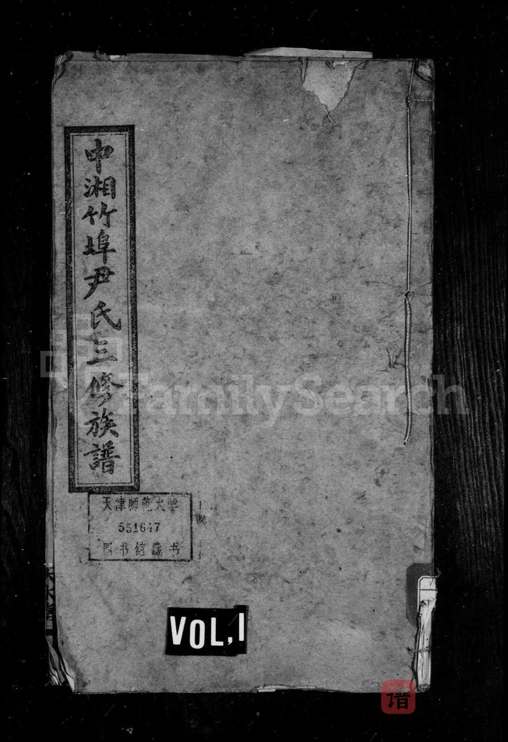 湖南湘潭竹埠尹氏族谱（天水堂）PDF高清电子版下载
