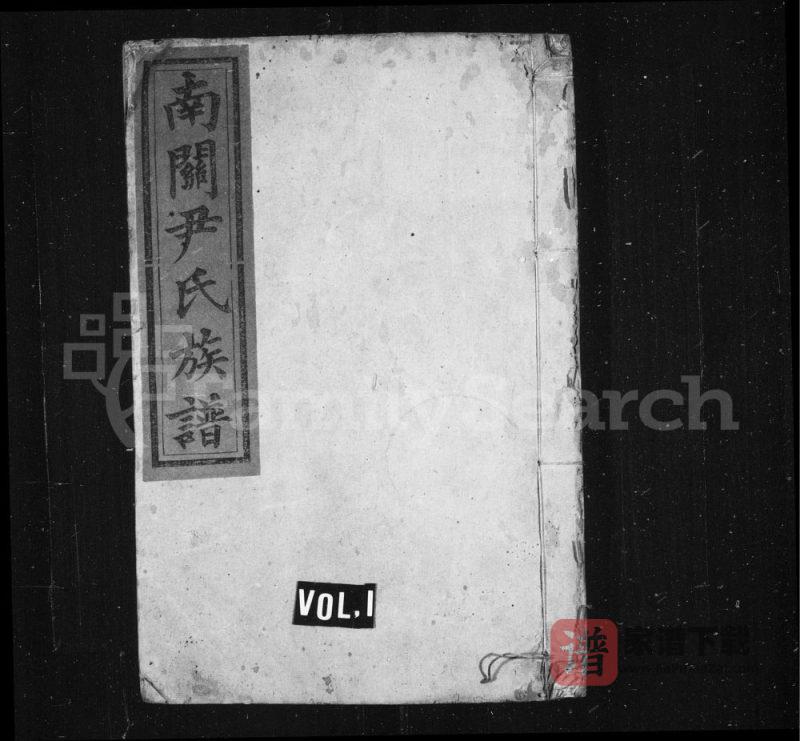 湖南株洲茶陵县南关尹氏族谱（明经堂）PDF高清电子版下载-家谱下载