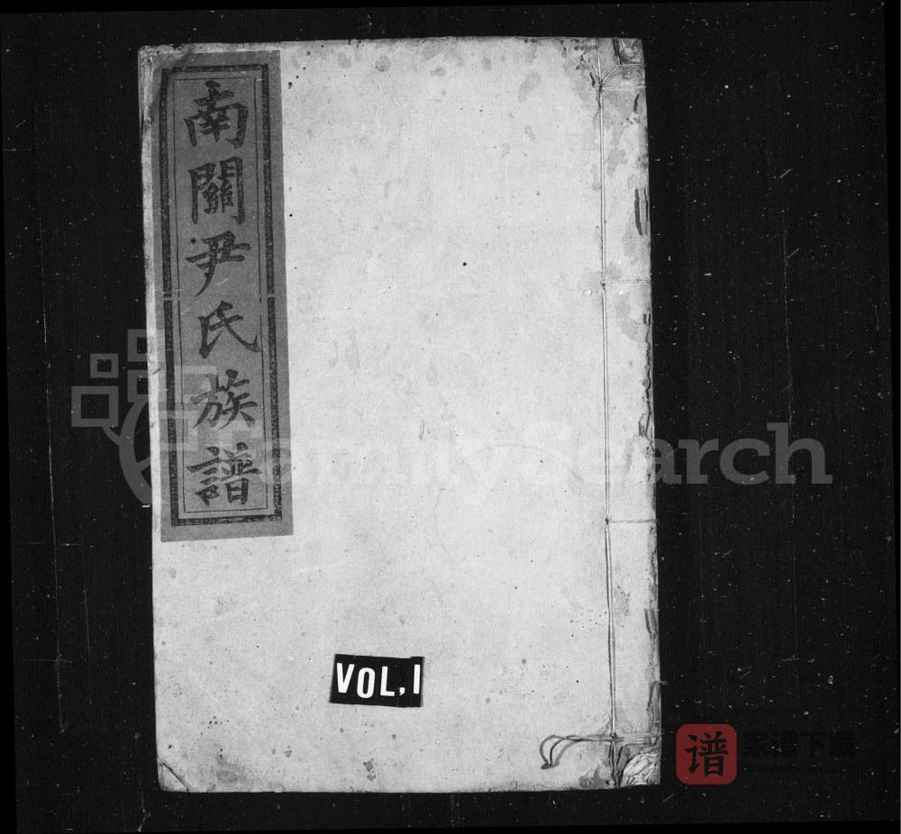 湖南株洲茶陵县南关尹氏族谱（明经堂）PDF高清电子版下载