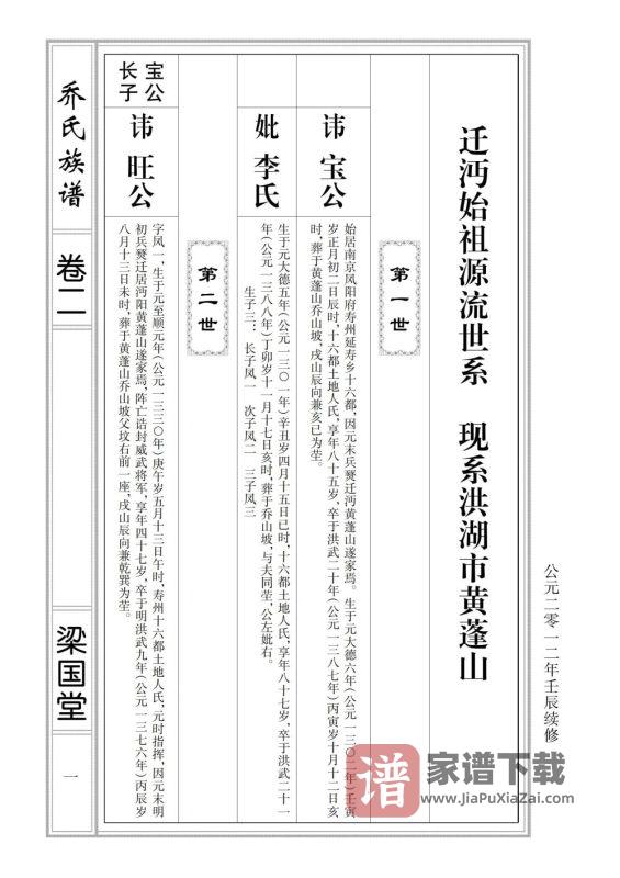 湖北仙桃乔氏族谱(梁国堂)PDF高清电子版下载-家谱下载