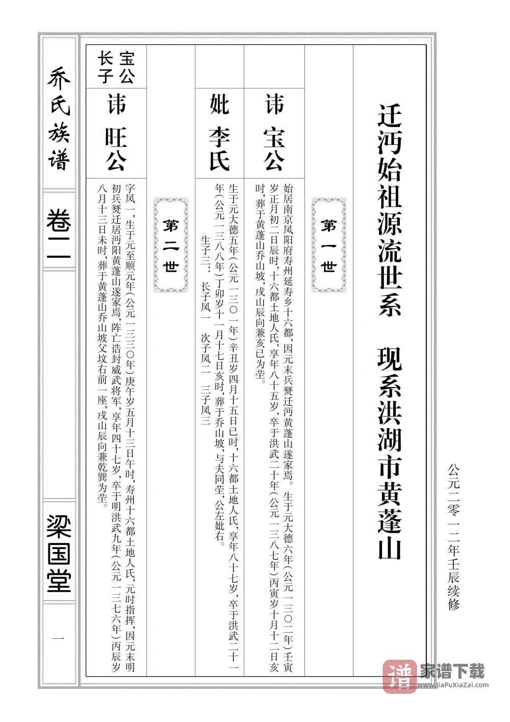 湖北仙桃乔氏族谱（梁国堂）PDF高清电子版下载
