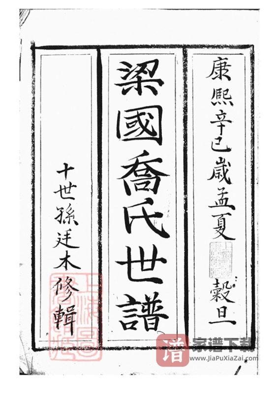 上海梁国乔氏世谱PDF高清电子版下载-家谱下载