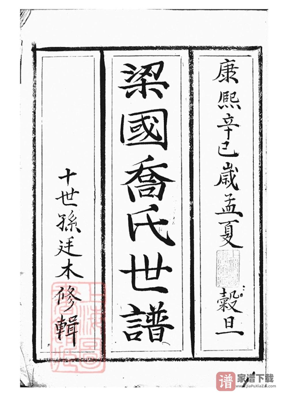 上海梁国乔氏世谱PDF高清电子版下载