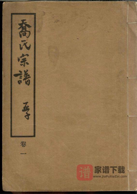 上海乔氏宗谱PDF高清电子版下载-家谱下载