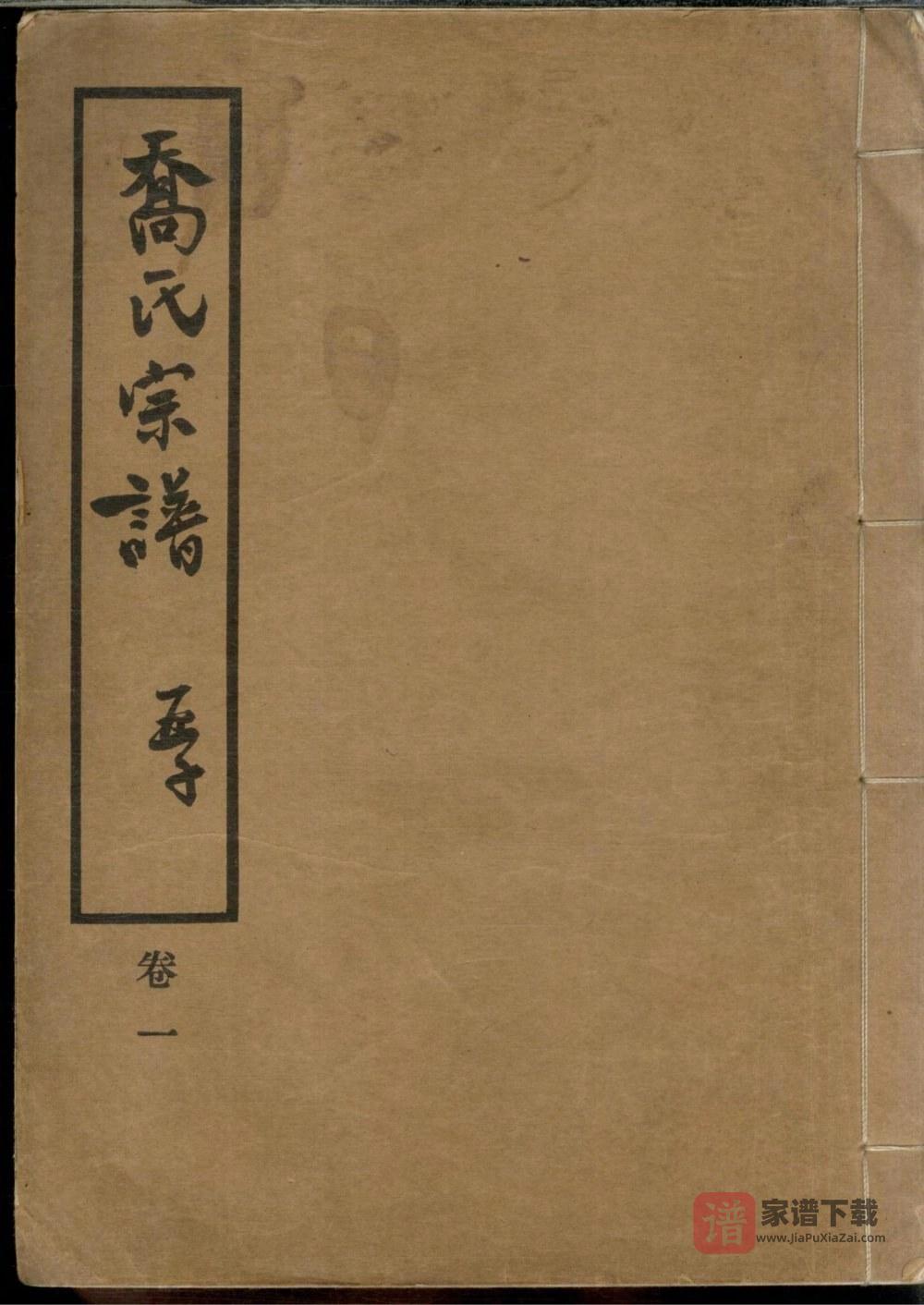 上海乔氏宗谱PDF高清电子版下载