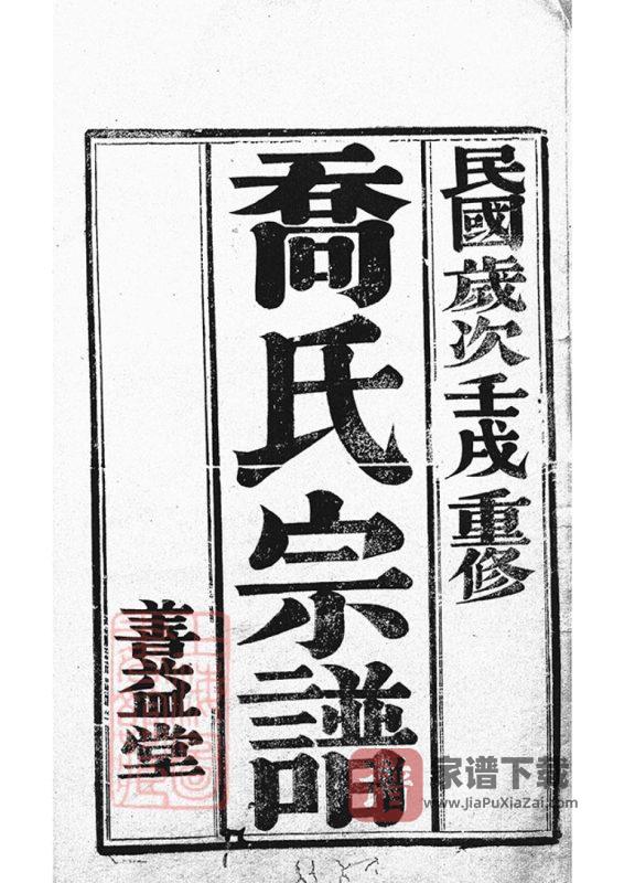 江苏丹阳云阳荡纲洲乔氏七修宗谱（善益堂）PDF高清电子版下载-家谱下载