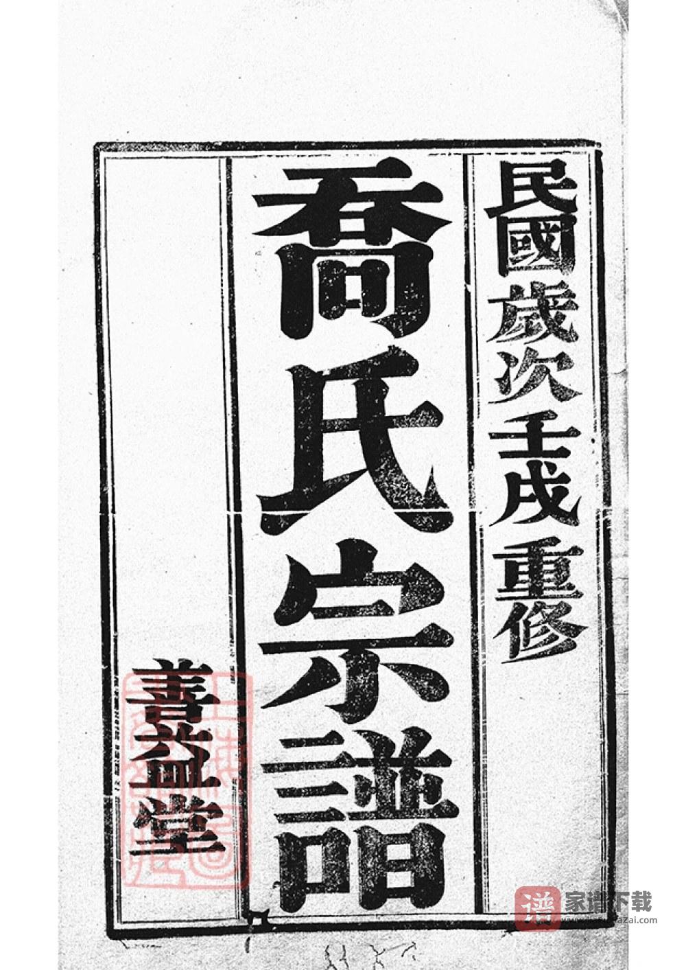 江苏丹阳云阳荡纲洲乔氏七修宗谱（善益堂）PDF高清电子版下载